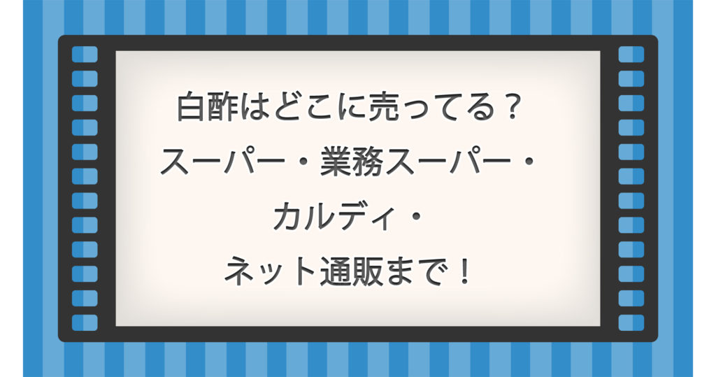 白酢(しろず)はどこに売ってる？スーパー・業務スーパー・カルディ・ネット通販まで！