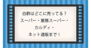 白酢(しろず)はどこに売ってる？スーパー・業務スーパー・カルディ・ネット通販まで！