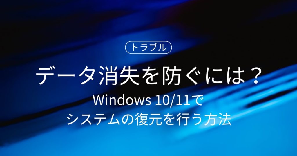 Windows 10/11でシステムの復元を行う方法｜データ消失を防ぐには？