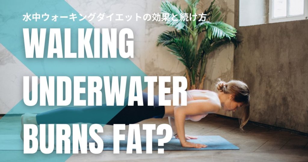 歩くだけで脂肪燃焼？水中ウォーキングダイエットの効果と続けるコツ！