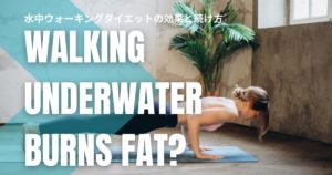 歩くだけで脂肪燃焼？水中ウォーキングダイエットの効果と続けるコツ！