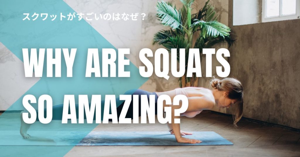 スクワットがすごいのはなぜ？ダイエット器具いらず！お金ゼロで痩せる最強メソッド！