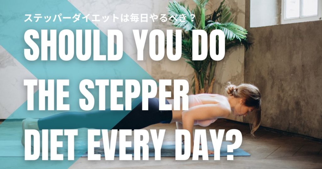 ステッパーダイエットは毎日やるべき？家事の合間に無理なく続けて痩せる方法