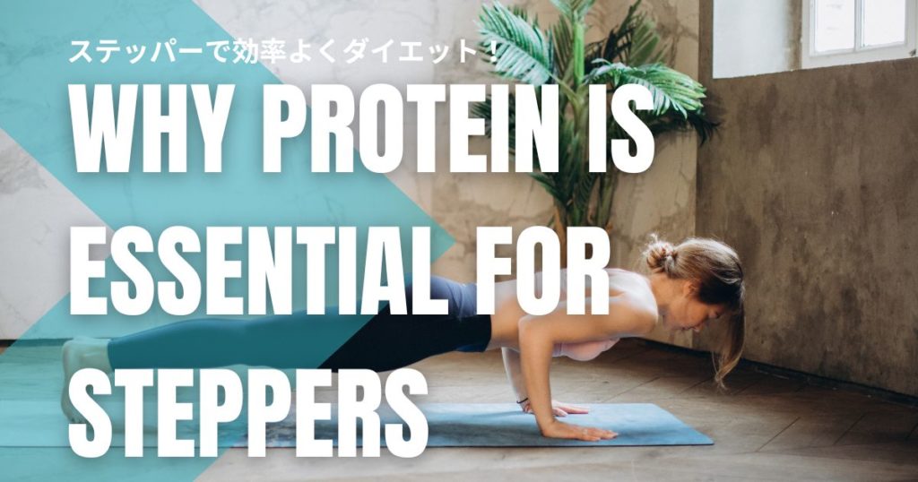 ステッパーで効率よくダイエット！脂肪燃焼を加速させる理由とプロテインが必須なワケ