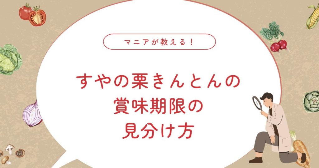 すやの栗きんとんの賞味期限・値段・口コミは？販売期間や保存方法まで徹底ガイド