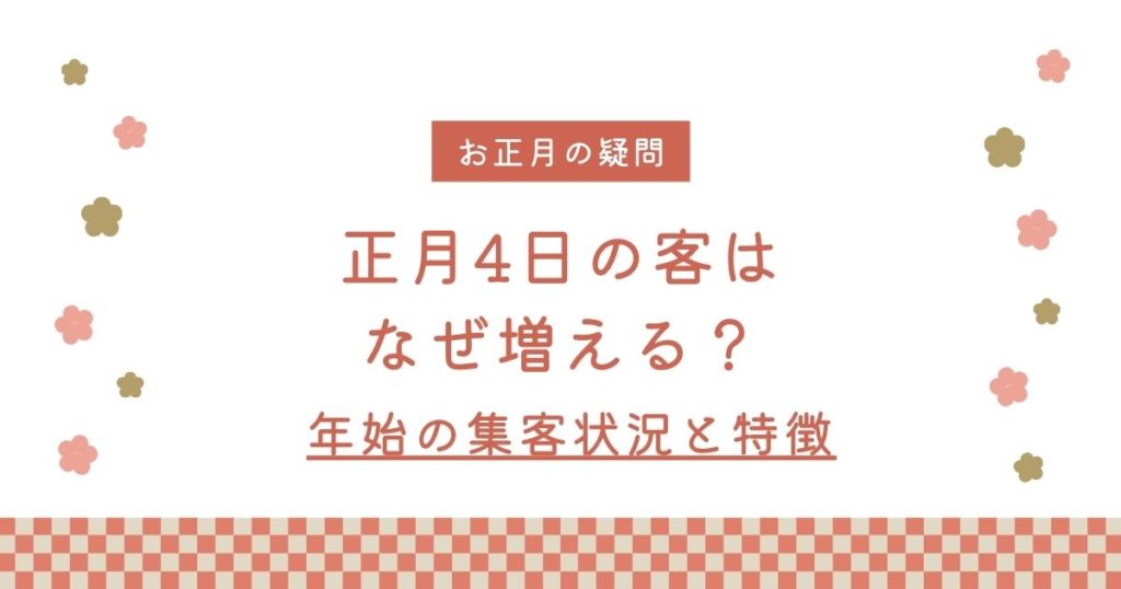 正月4日の客はなぜ増える？年始の集客状況と特徴・売上を伸ばすための具体策