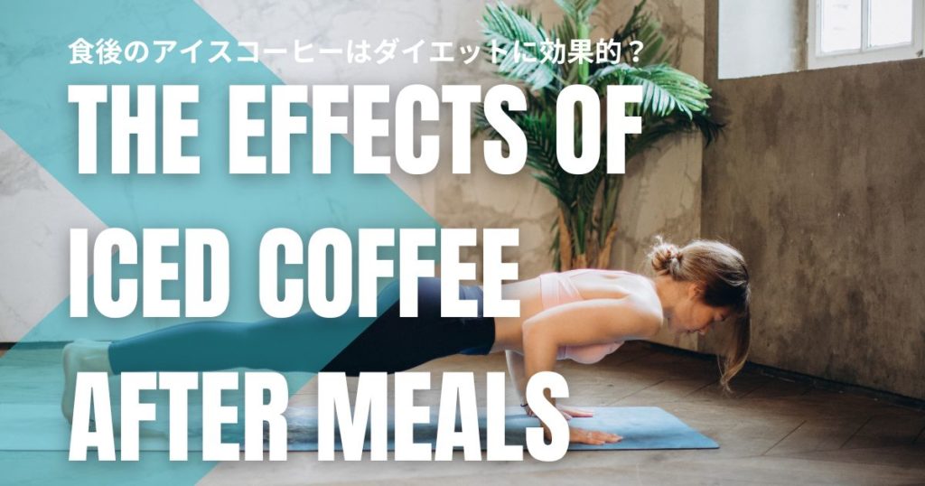 食後のアイスコーヒーはダイエットに効果的？脂肪燃焼を促す飲み方と注意点を解説！