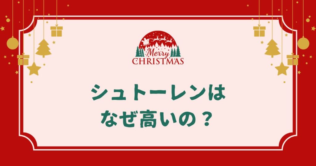 【シュトーレン徹底解説】なぜ高い？いつから食べるのが正解？