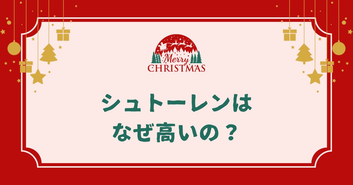 【シュトーレン徹底解説】なぜ高い？いつから食べるのが正解？