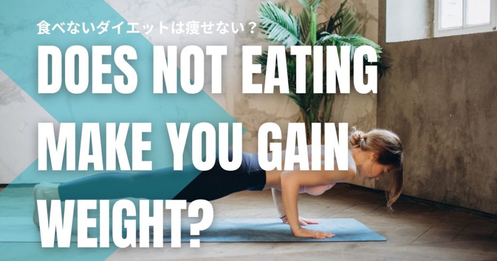 食べないダイエットは痩せない？危険性・リバウンドの理由・正しい痩せ方を解説！