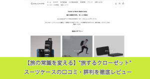 【旅の常識を変える】"旅するクローゼット"スーツケースの口コミ・評判を徹底レビュー