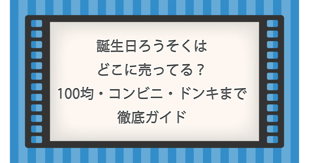 誕生日ろうそくはどこに売ってる？100均・コンビニ・ドンキまで徹底ガイド