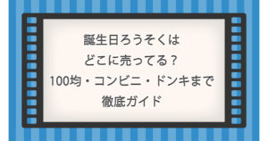 誕生日ろうそくはどこに売ってる？100均・コンビニ・ドンキまで徹底ガイド
