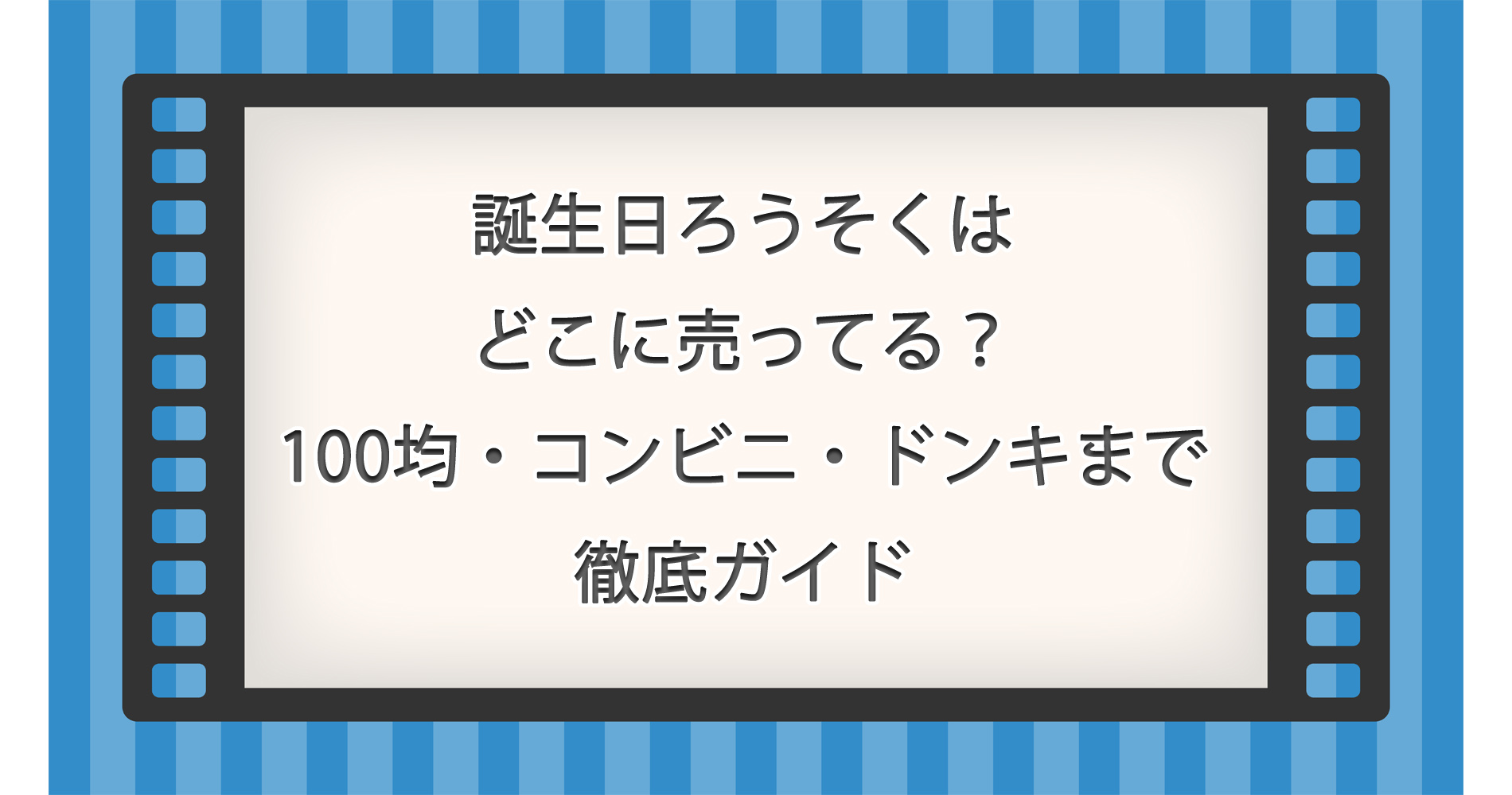 誕生日ろうそくはどこに売ってる？100均・コンビニ・ドンキまで徹底ガイド