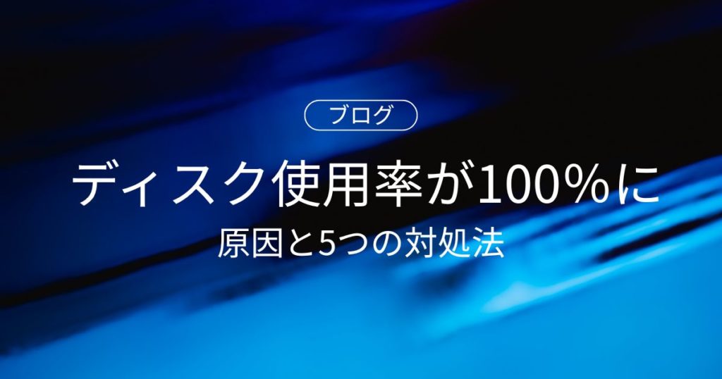 タスクマネージャーのディスク使用率が100％になる原因と5つの対処法