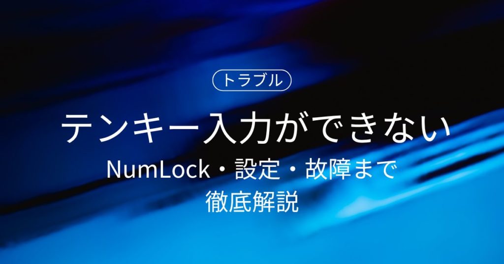 テンキー入力ができない原因は？NumLock・設定・故障まで徹底解説