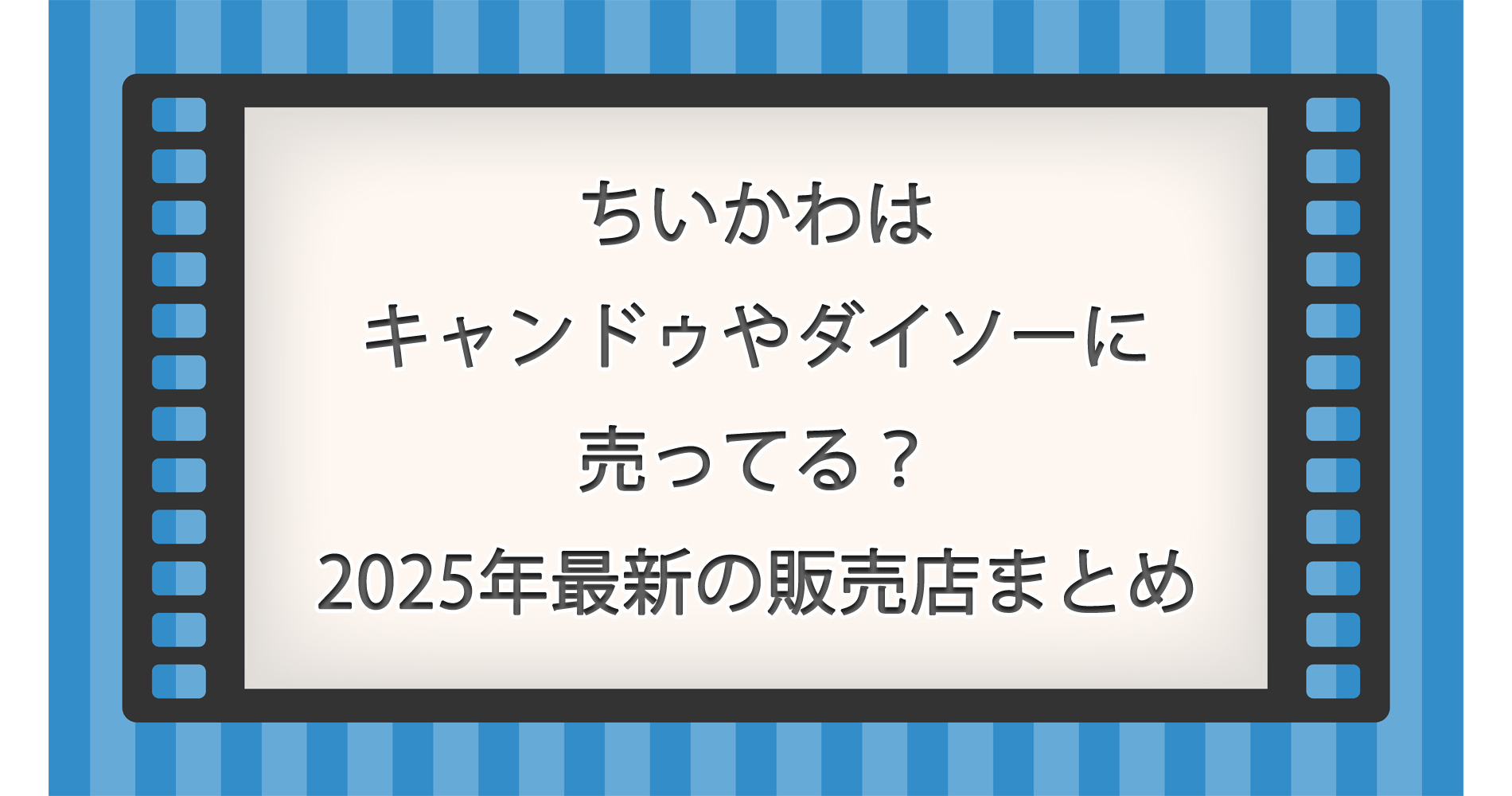 ちいかわはキャンドゥやダイソーに売ってる？2025年最新の販売店まとめ