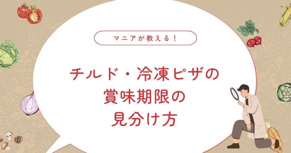 チルドピザと冷凍ピザは賞味期限切れ1週間・1か月でも食べられる？安全性と保存方法