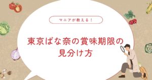 東京ばな奈の賞味期限はいつまで？腐るとどうなる？常温保存の注意点と買える場所
