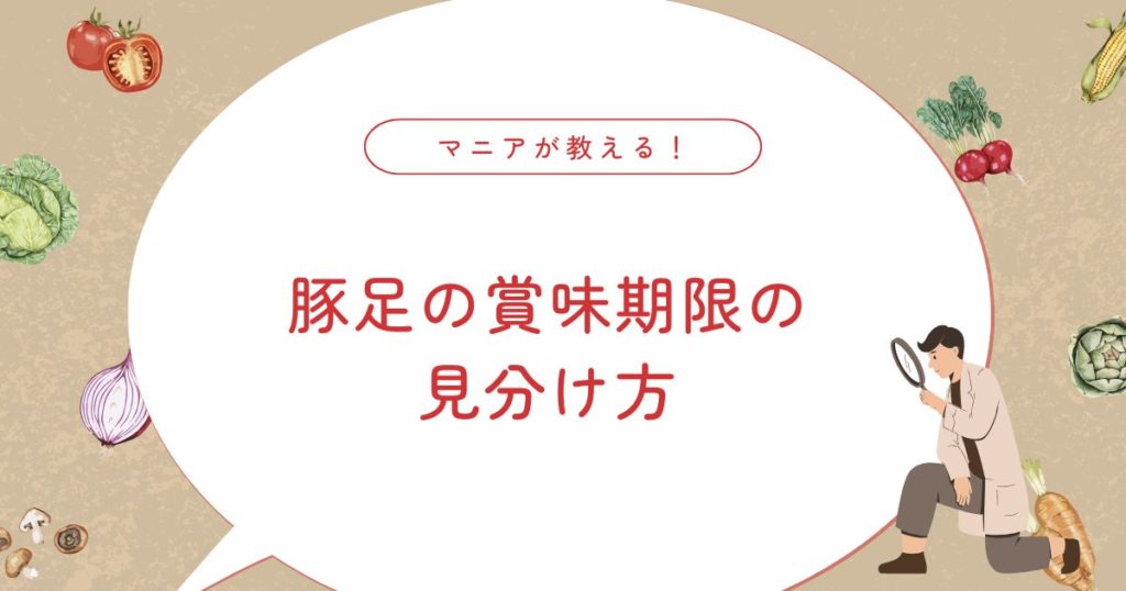 豚足（真空パック）の賞味期限は？焼いた豚足や期限切れ1年・2年は食べられる？