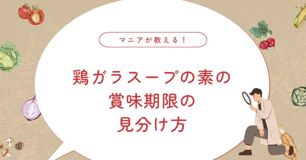 鶏ガラスープの素は開封後に賞味期限切れでも使える？腐敗サインと正しい保存方法
