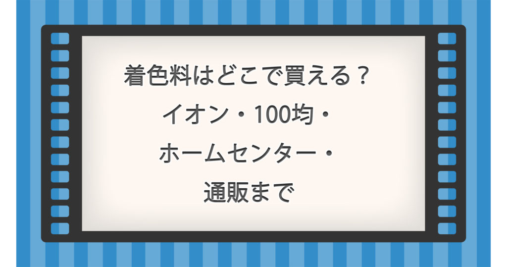着色料はどこで買える？イオン・100均・ホームセンター・通販まで完全ガイド