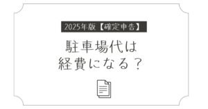 確定申告で駐車場代は経費になる？判断基準・仕訳・領収書の扱いまで徹底解説
