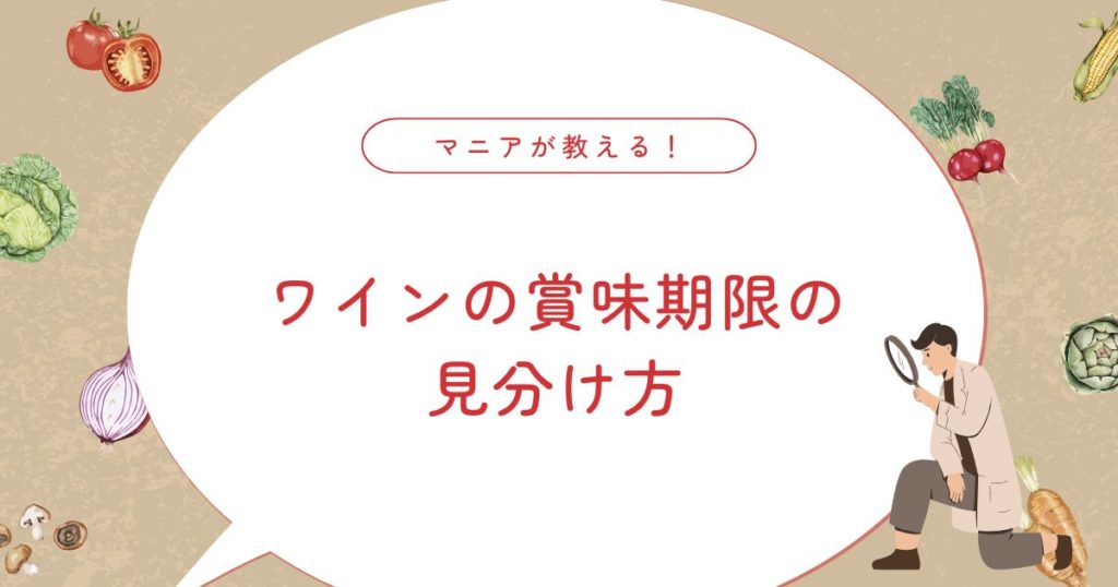 ワインに賞味期限はある？常温保存で腐る？夏の保存トラブルと正しい保管方法