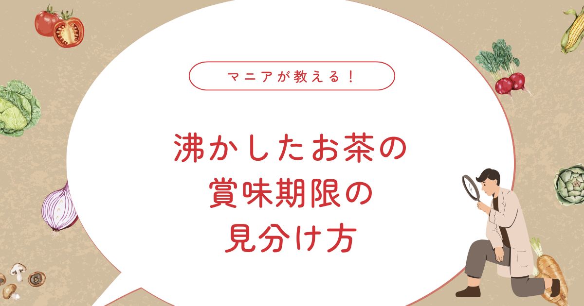 沸かしたお茶は常温保存できる？夏の賞味期限・腐る原因・安全な保存方法