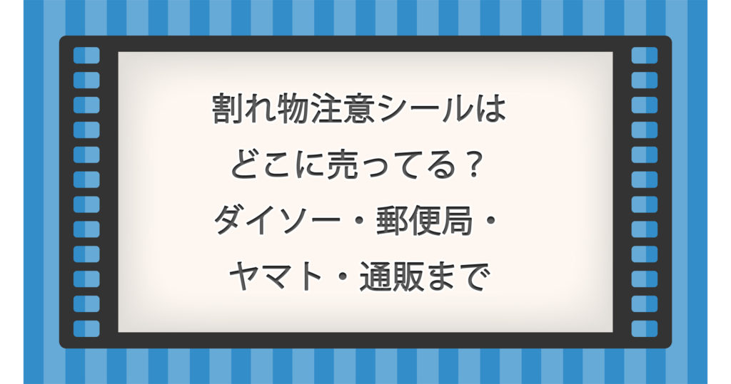 割れ物注意シールはどこに売ってる？ダイソー・郵便局・ヤマト・通販まで完全ガイド