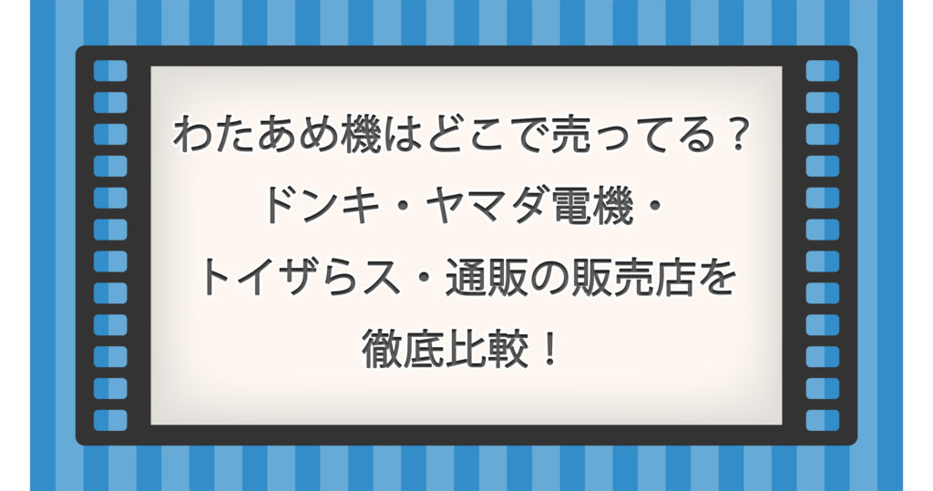 わたあめ機はどこで売ってる？ドンキ・ヤマダ電機・トイザらス・通販の販売店を徹底比較！