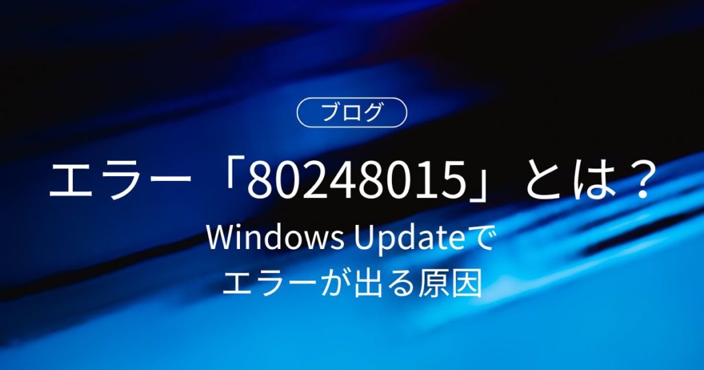 Windows Updateでエラー「80248015」が出る原因と対処法