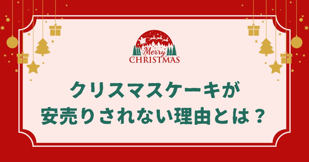 売れ残りケーキが安売りされない理由とは？実は“もったいない”よりも賢い経営戦略！