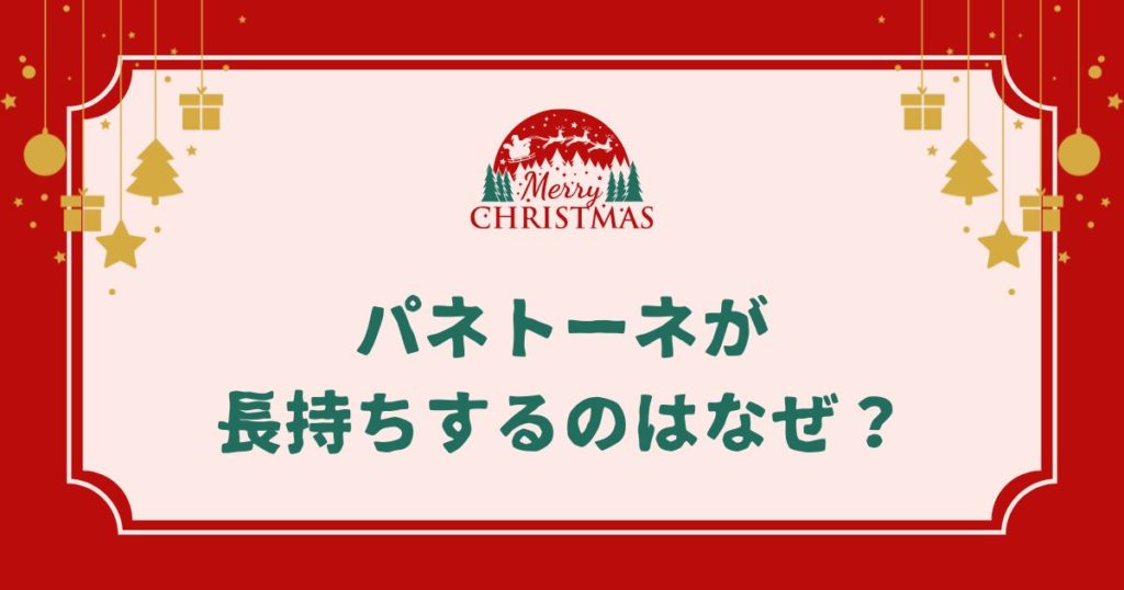 パネトーネが長持ちするのはなぜ？「パネトーネ種」に隠された発酵と保存の秘密