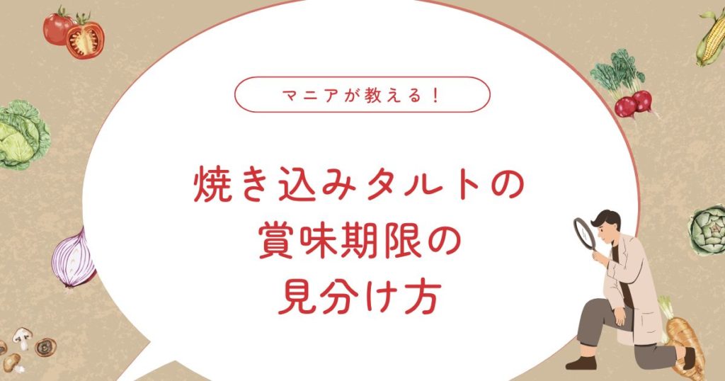 焼き込みタルトの日持ちは何日？賞味期限と保存方法、腐るとどうなるかを徹底解説
