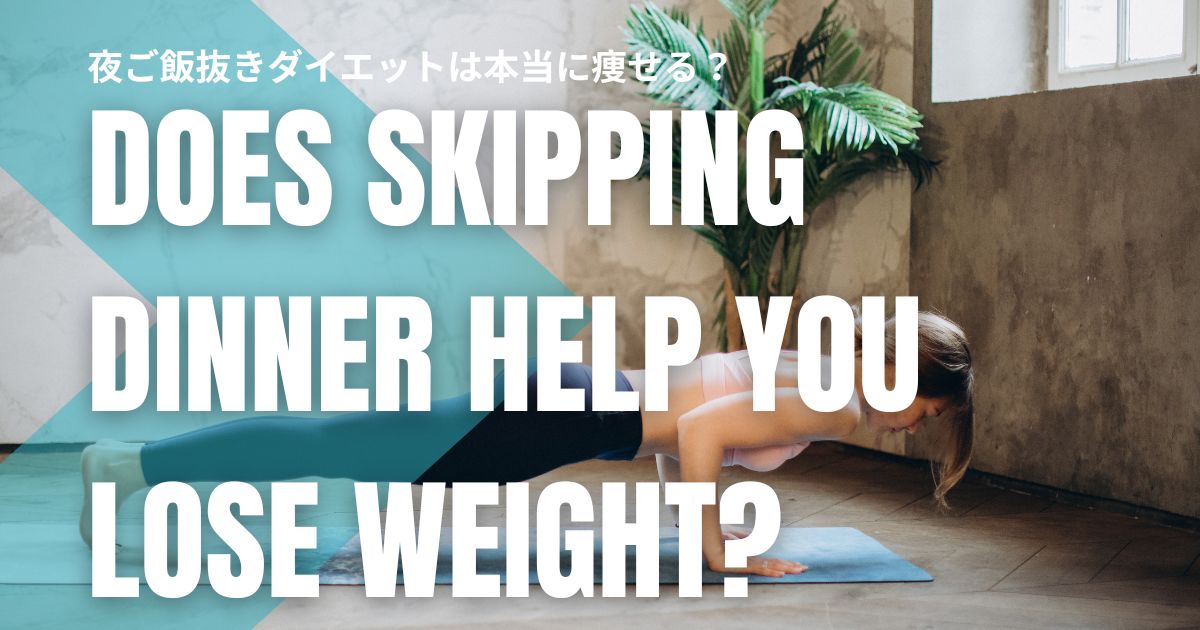 夜ご飯抜きダイエットは本当に痩せる？最新の栄養学でわかったリバウンドしない食べ方