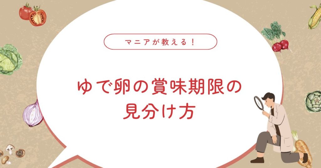ゆで卵は「殻付き」と「殻なし」で賞味期限が違う？腐るとどうなる？保存のコツ！