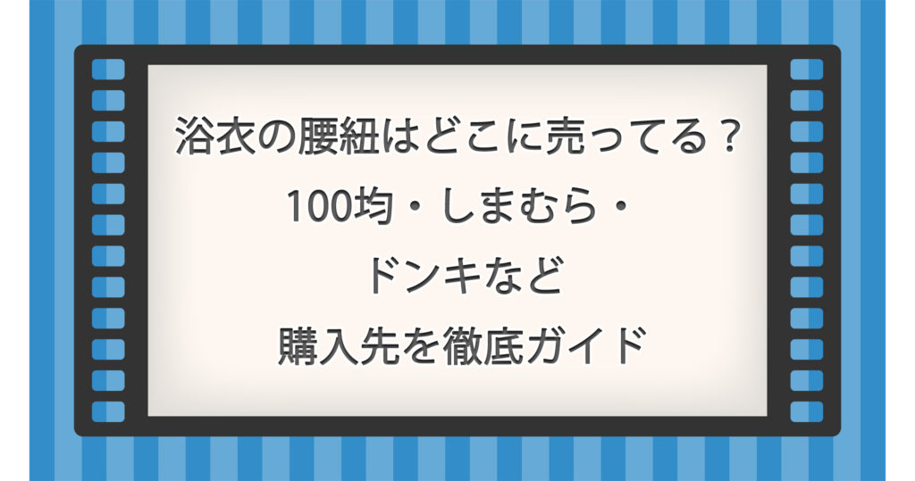 浴衣の腰紐はどこに売ってる？100均・しまむら・ドンキなど購入先を徹底ガイド