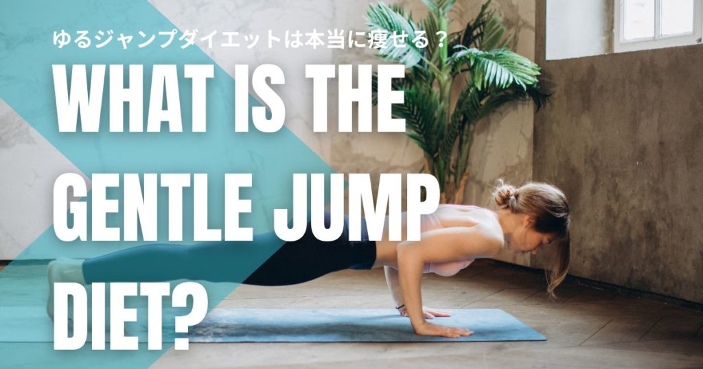 ゆるジャンプダイエットは本当に痩せる？効果の出るやり方と痩せない人の特徴