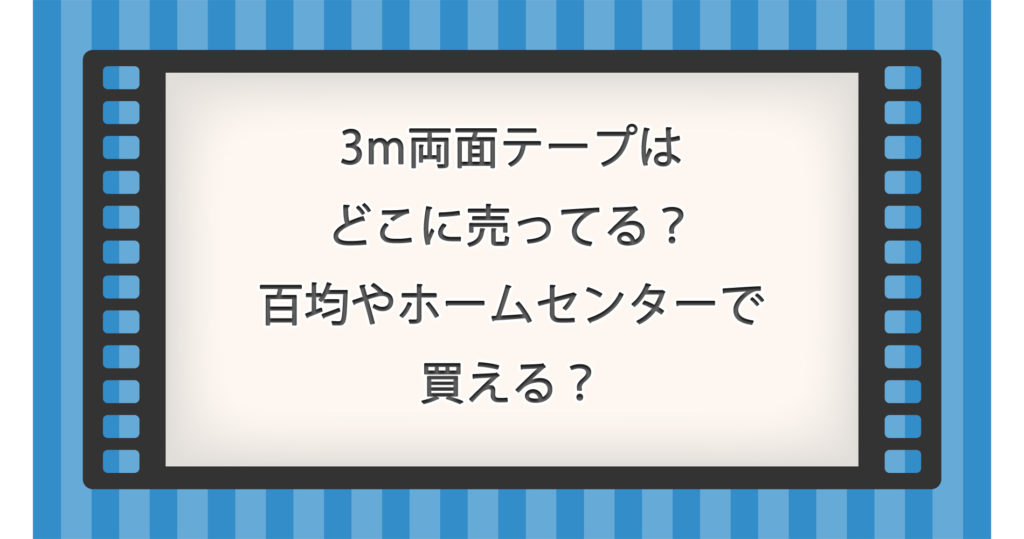 3m両面テープはどこに売ってる？百均やホームセンターで買える？