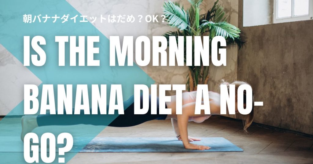 朝バナナダイエットはだめ？OK？太る理由と正しい続け方！