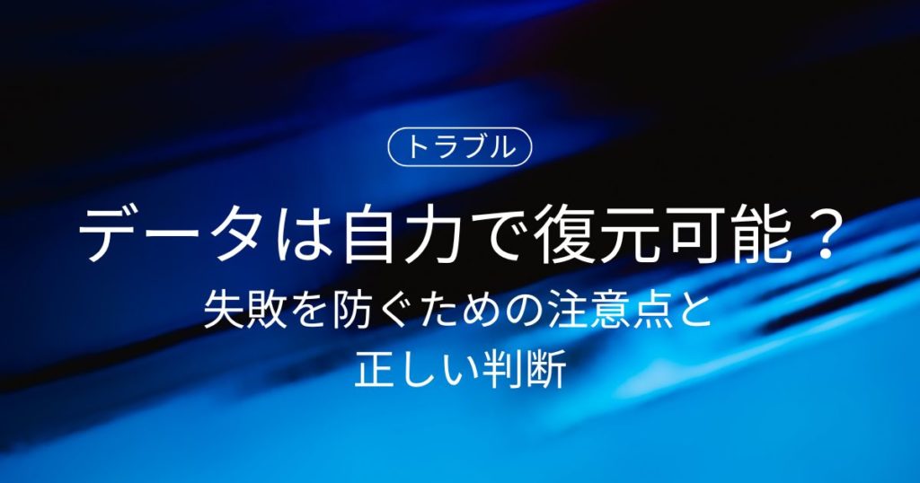 HDDのデータは自力で復元できる？失敗を防ぐための注意点と正しい判断基準