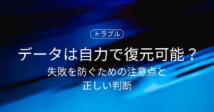 HDDのデータは自力で復元できる？失敗を防ぐための注意点と正しい判断基準