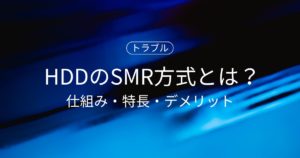 ハードディスクのSMR方式とは？仕組み・特長・デメリットから向いている使い方まで！