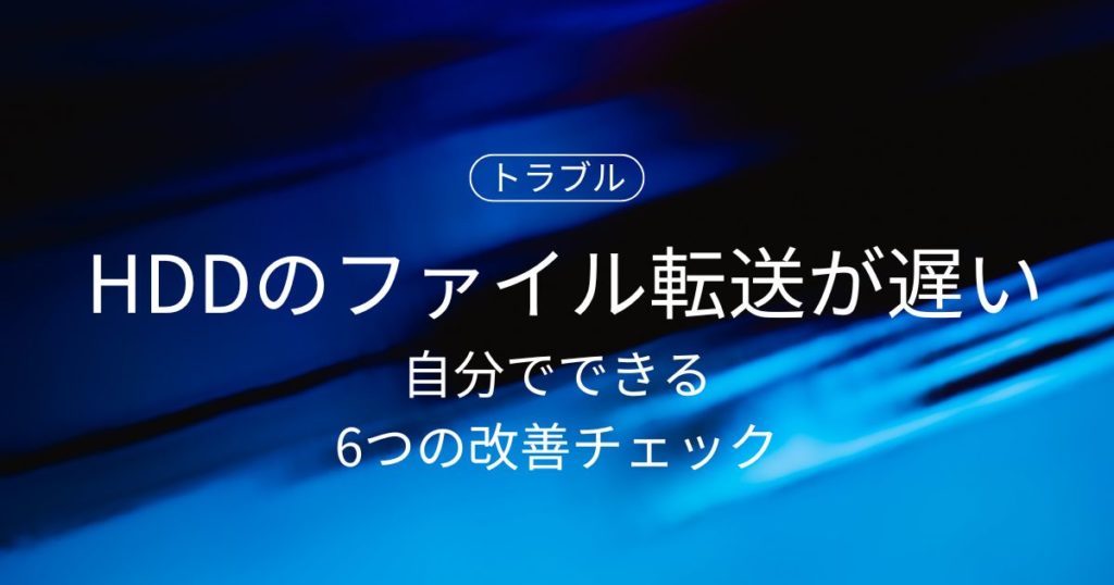 HDDのファイル転送が遅い・止まる原因と対処法｜自分でできる6つの改善チェック