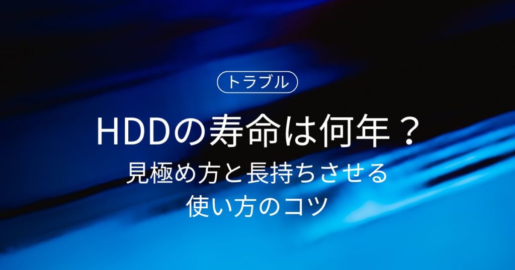 HDDの寿命は何年？見極め方と長持ちさせる使い方のコツを徹底解説