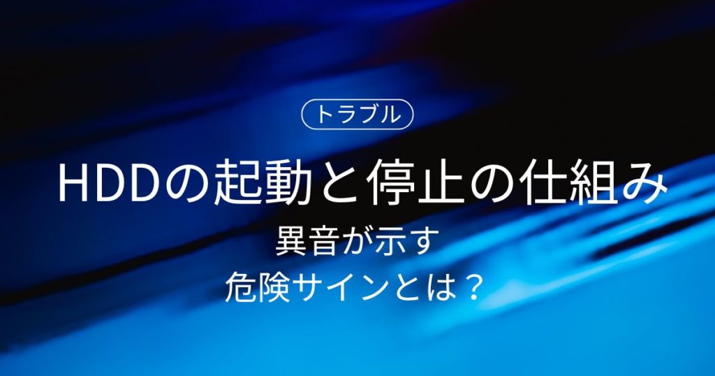 ハードディスクの起動と停止の仕組みをやさしく解説｜異音が示す危険サインとは？
