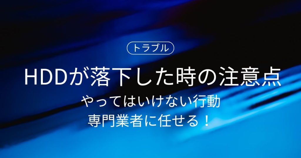 HDDが落下したときの注意点とは？やってはいけない行動とデータ復旧は専門業者に！