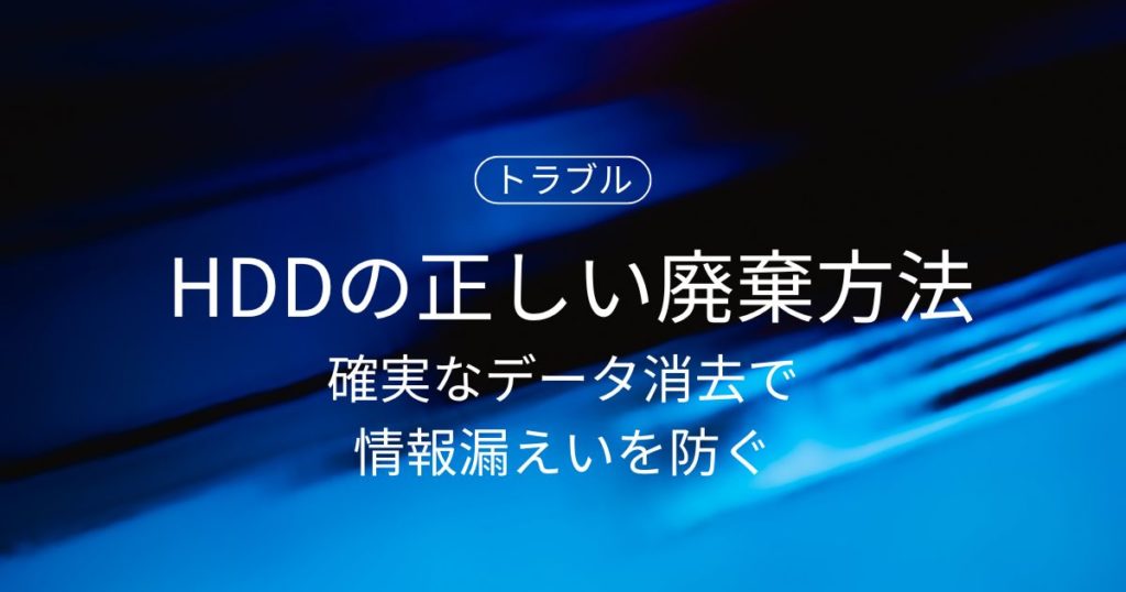 HDDの正しい廃棄方法とは？確実なデータ消去で情報漏えいを防ぐ完全ガイド