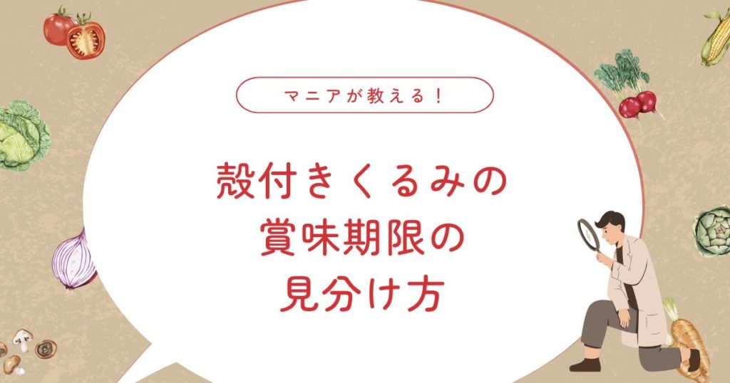【殻付きくるみの賞味期限】いつまで食べられる？保存期間の目安と見分け方